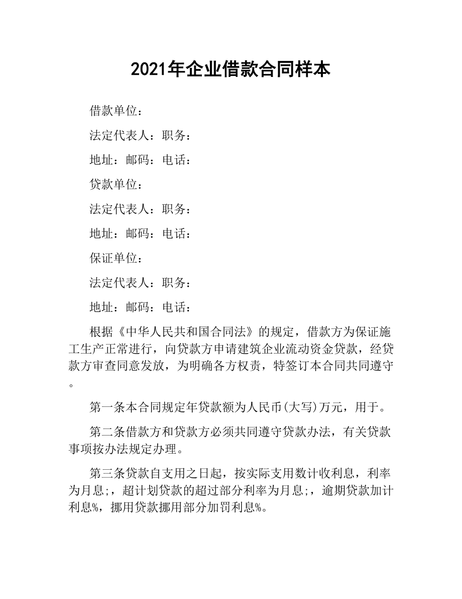 2021年企业借款合同样本.docx_第1页