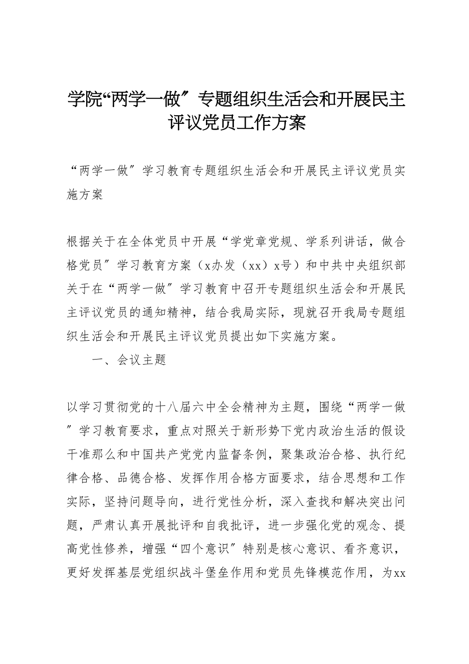 2023年学院两学一做专题组织生活会和开展民主评议党员工作方案 3.doc_第1页