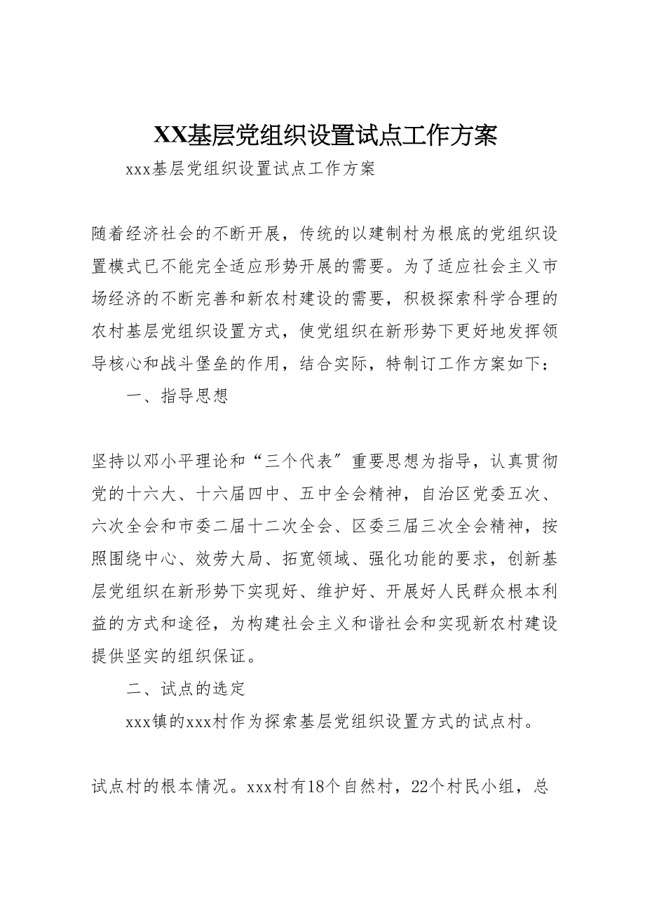 2023年基层党组织设置试点工作方案 4.doc_第1页