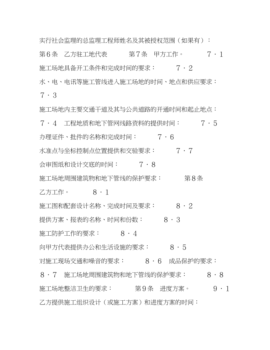 2023年建设工程施工合同协议条款.docx_第2页