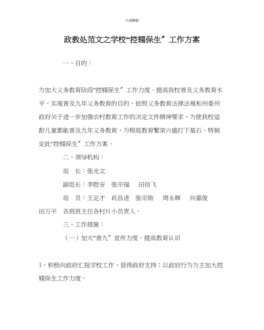 2023年政教处学校控辍保生工作方案.docx_第1页