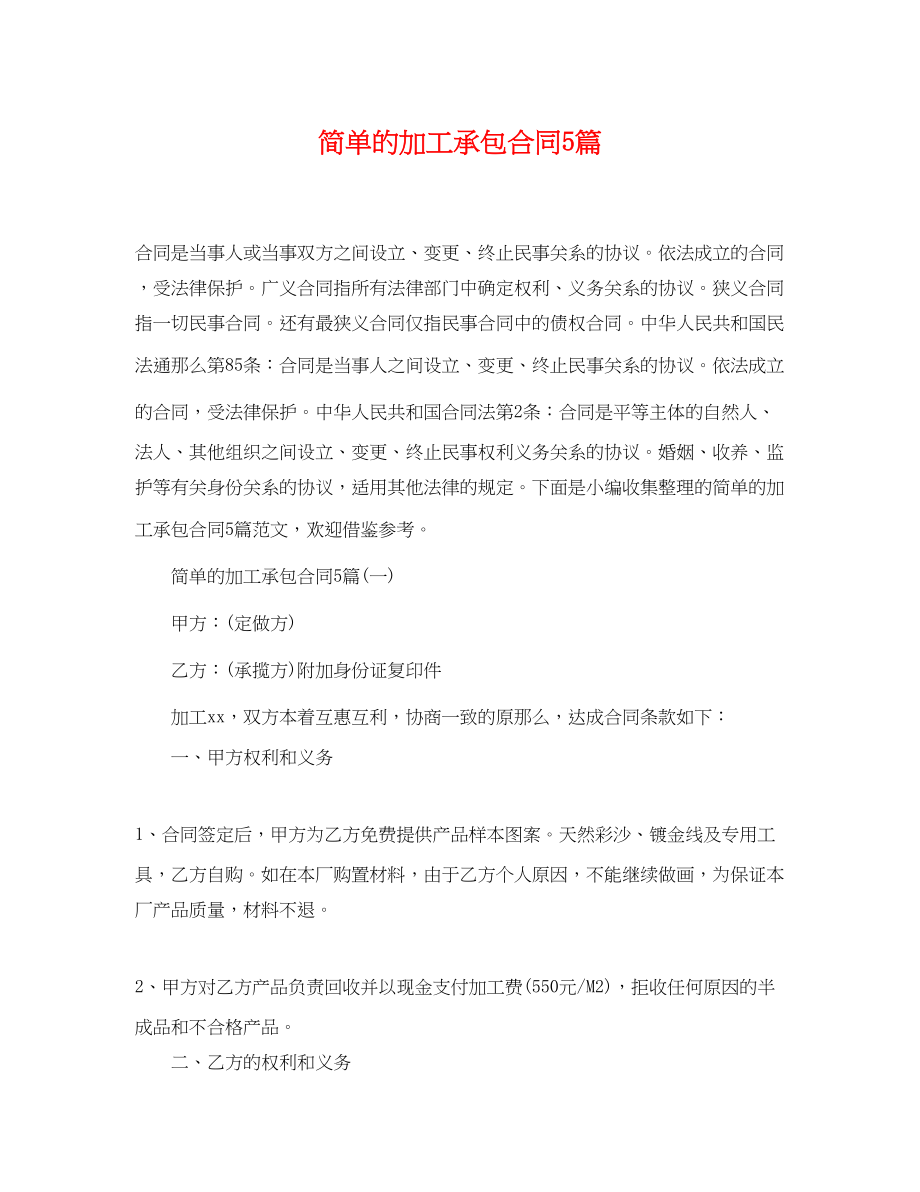 2023年简单的加工承包合同5篇.docx_第1页