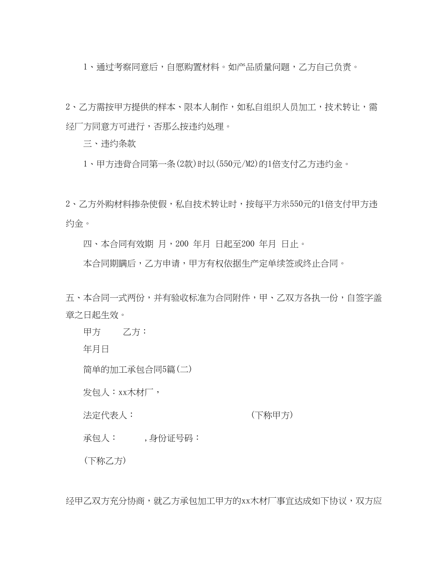 2023年简单的加工承包合同5篇.docx_第2页