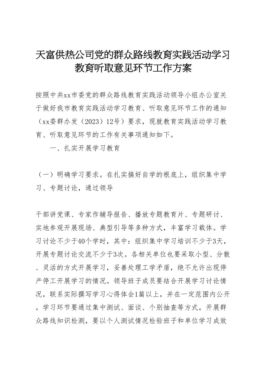 2023年天富供热公司党的群众路线教育实践活动学习教育听取意见环节工作方案 .doc_第1页