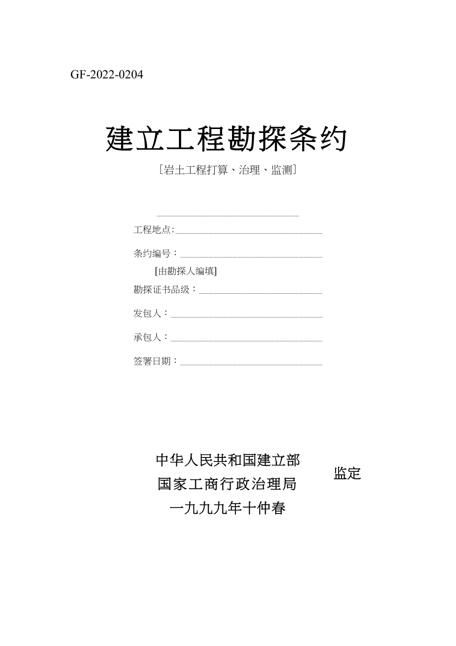 2023年建筑行业建设工程勘察合同岩土工程设计治理监测.docx_第1页