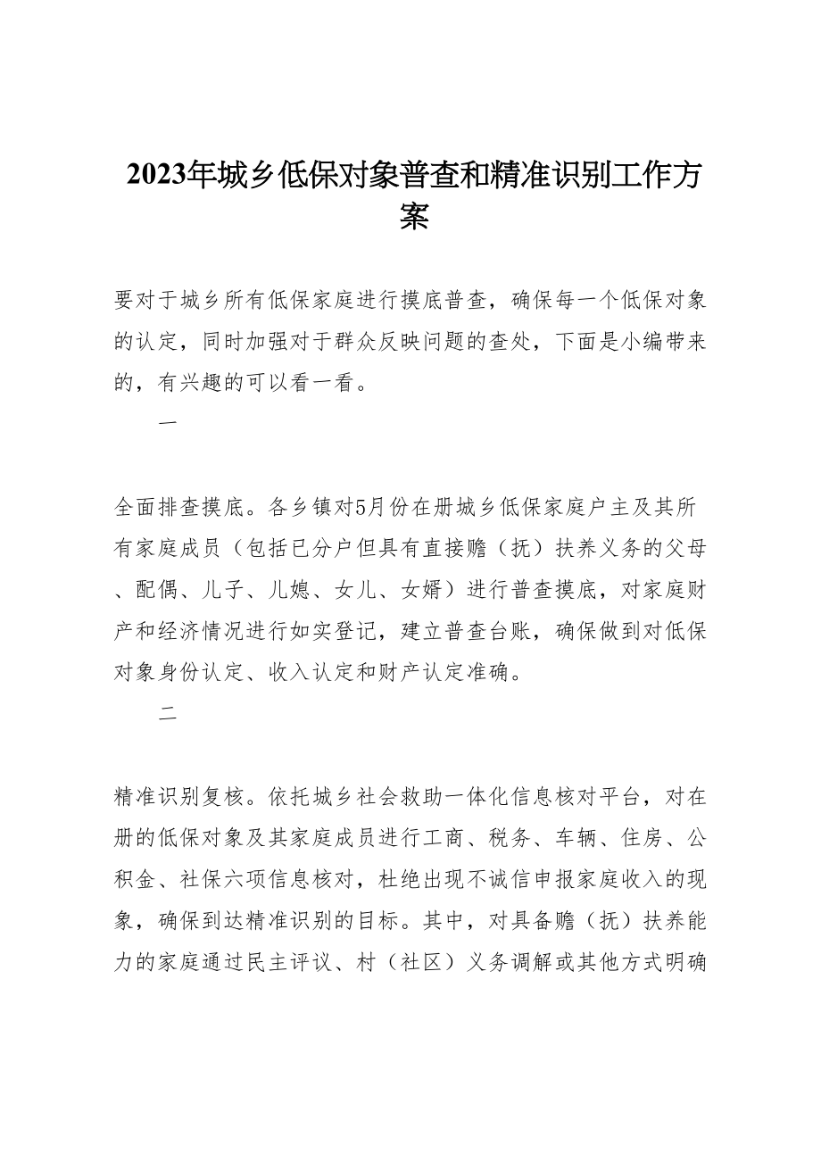 2023年城乡低保对象普查和精准识别工作方案.doc_第1页