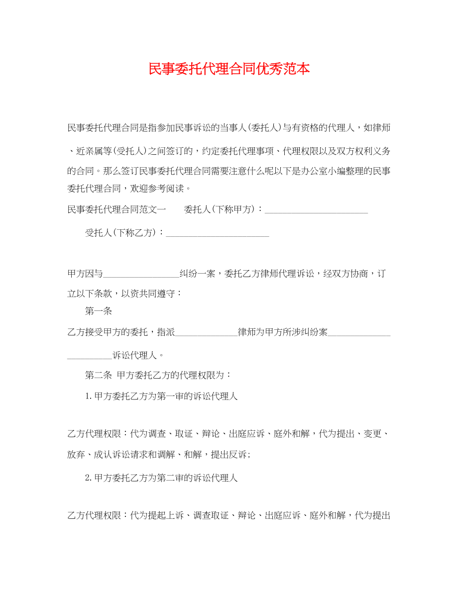 2023年民事委托代理合同优秀范本.docx_第1页