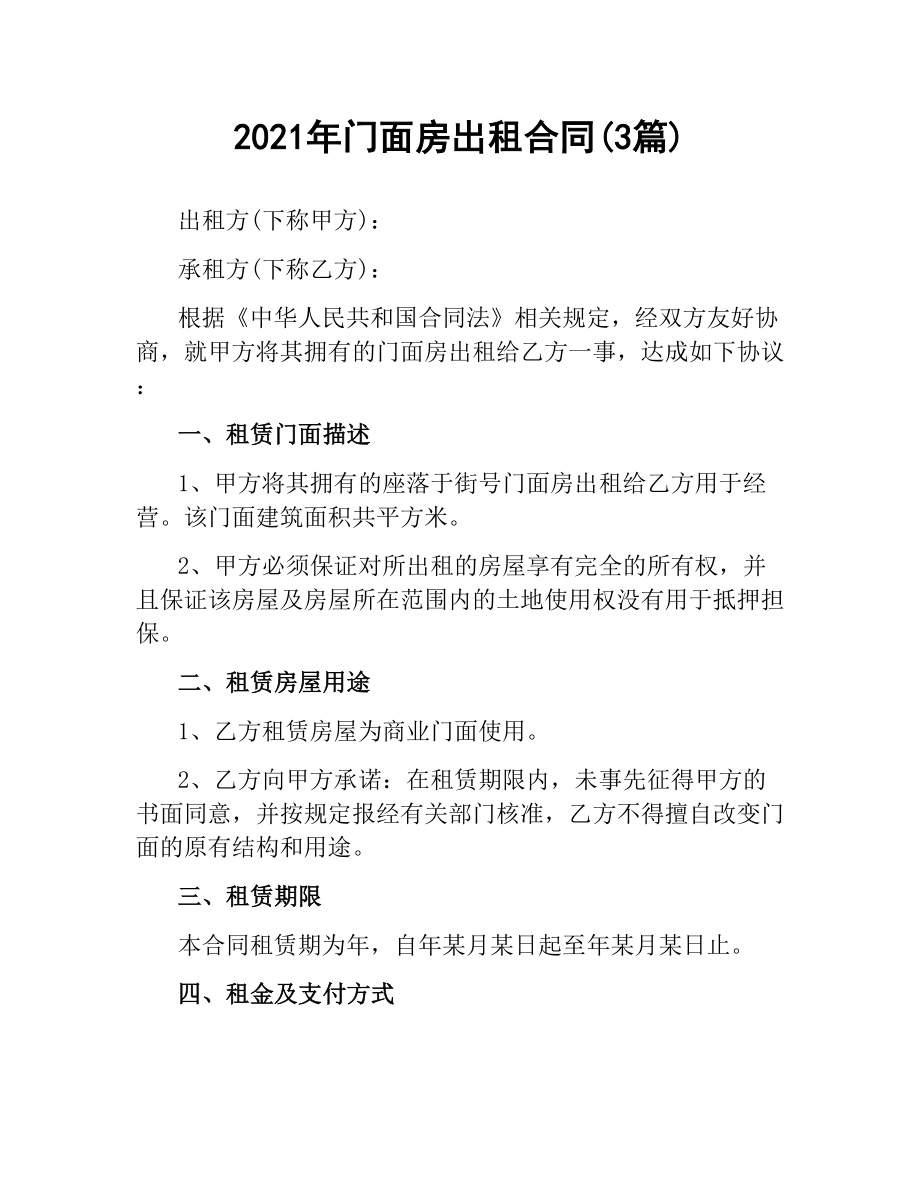 2021年门面房出租合同(3篇).docx_第1页