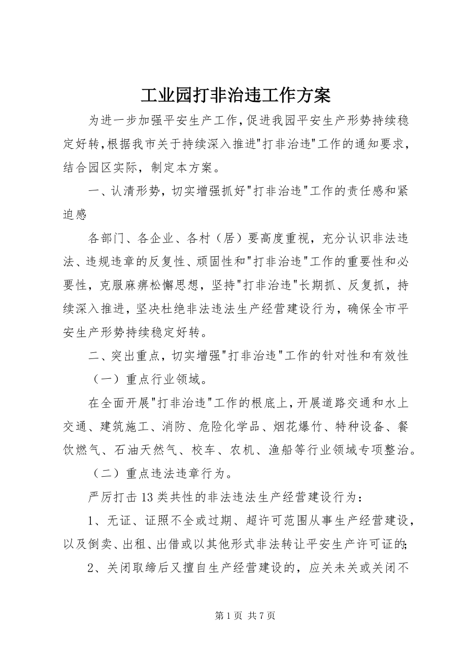 2023年工业园打非治违工作方案.docx_第1页