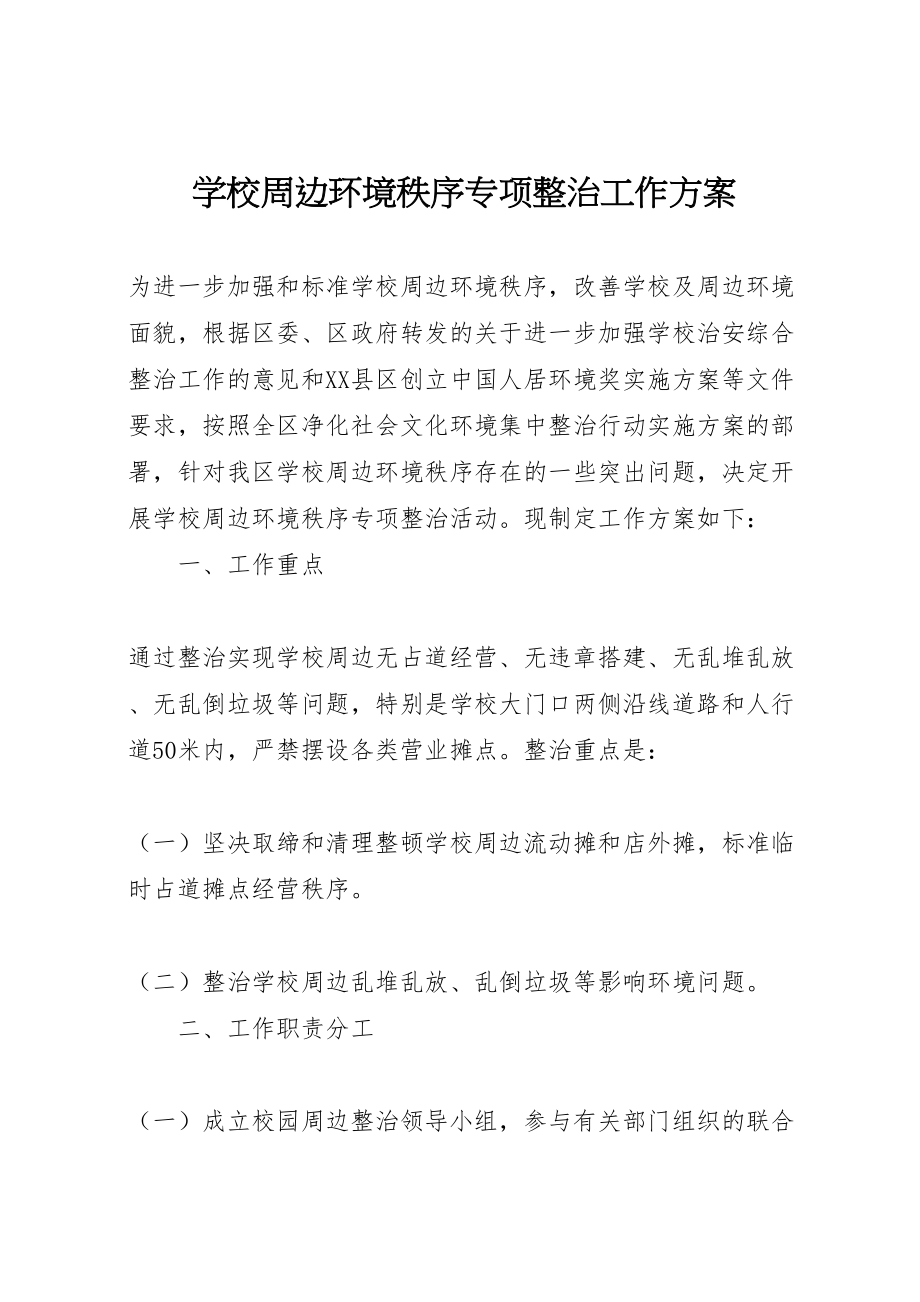 2023年学校周边环境秩序专项整治工作方案.doc_第1页