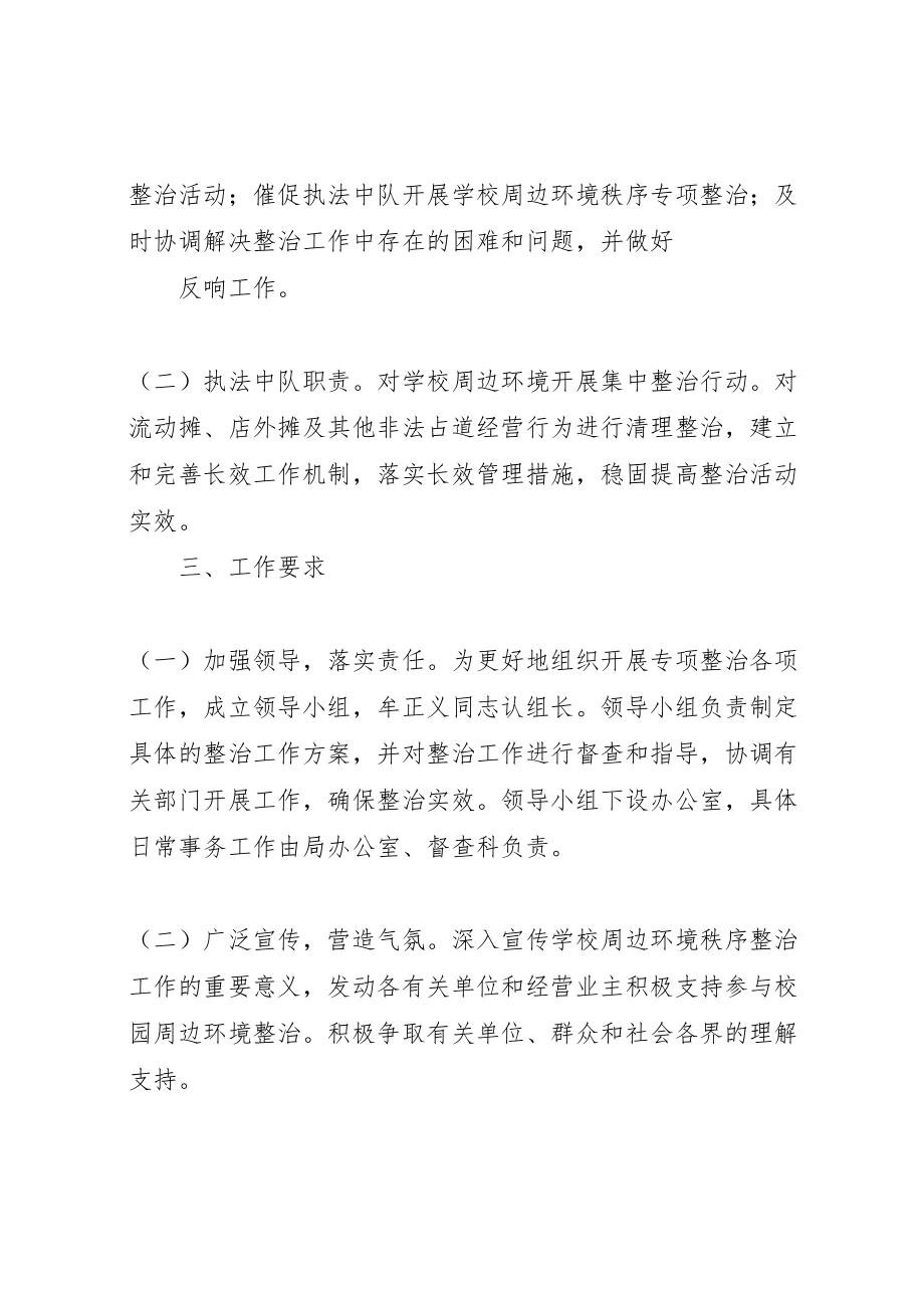 2023年学校周边环境秩序专项整治工作方案.doc_第2页