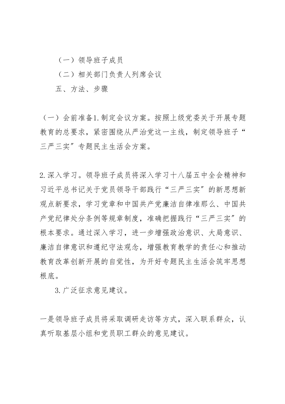 2023年市政府党组领导班子三严三实专题民主生活会工作方案 .doc_第2页