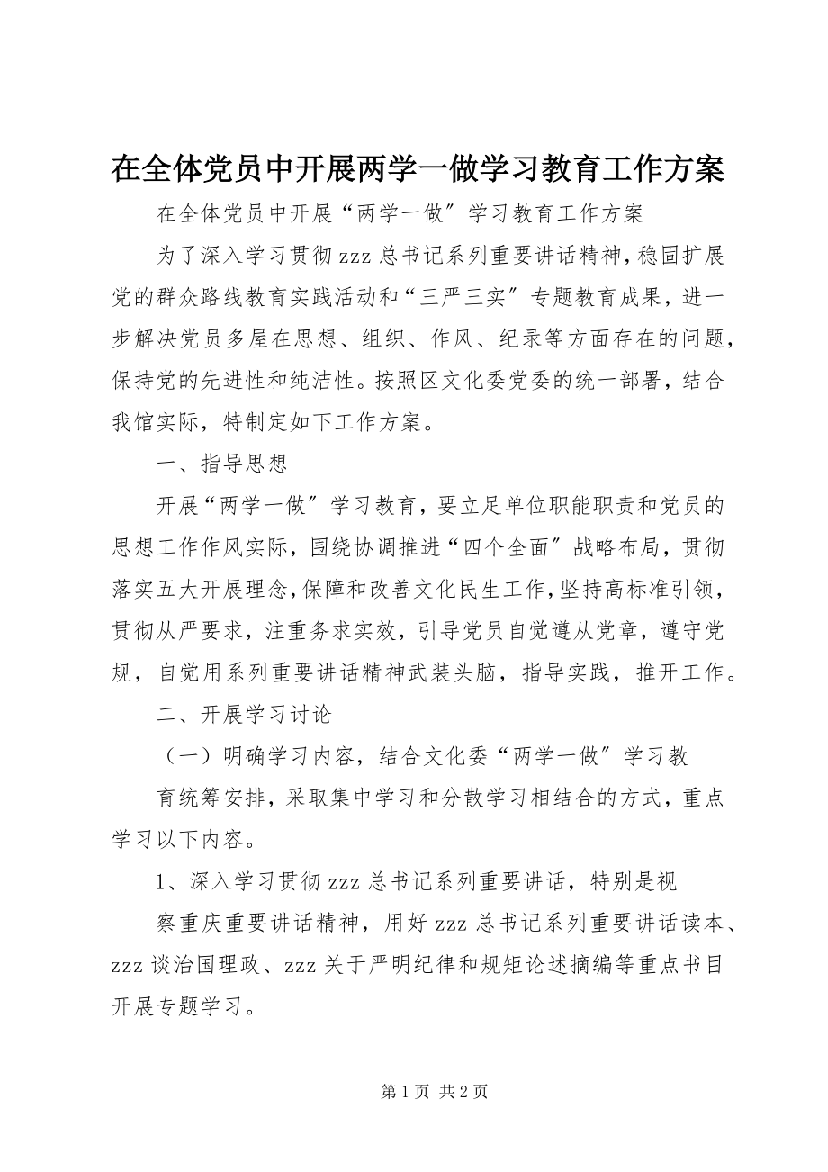 2023年在全体党员中开展两学一做学习教育工作方案.docx_第1页