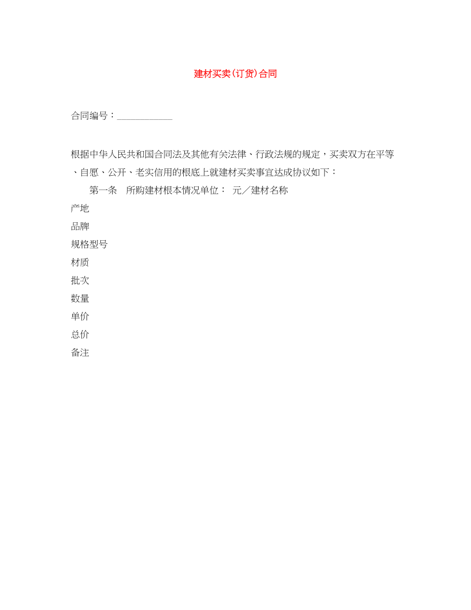 2023年建材买卖订货合同.docx_第1页