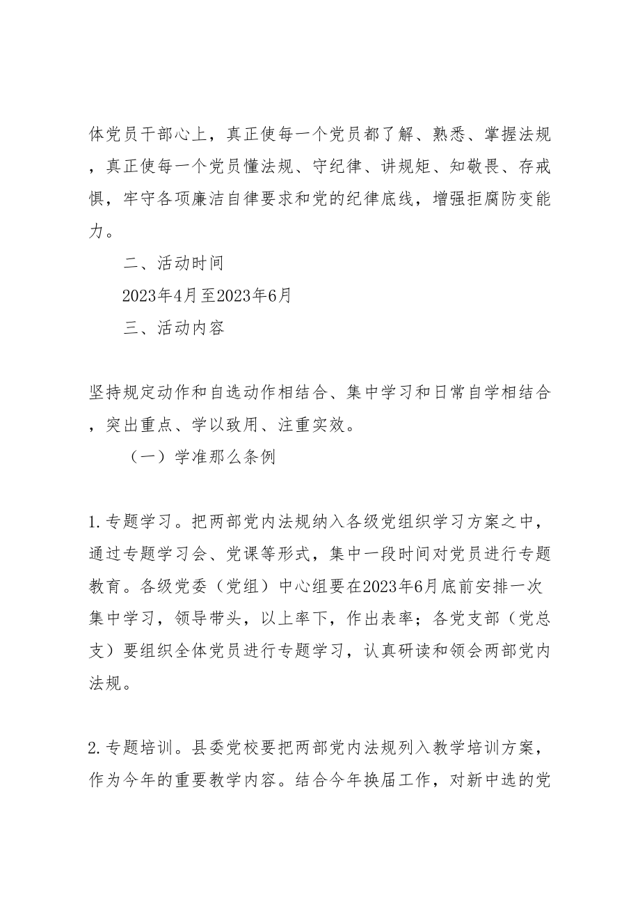 2023年学准则条例守纪律规矩专题教育工作方案.doc_第2页