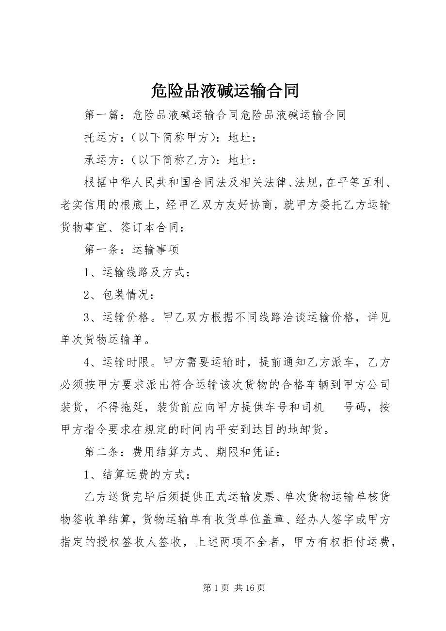 2023年危险品液碱运输合同.docx_第1页