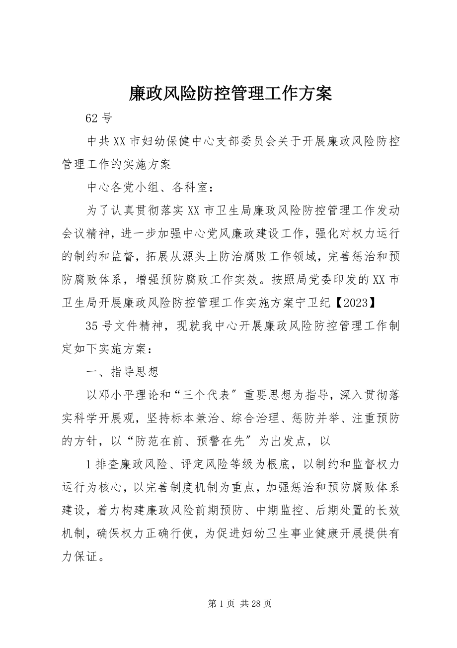 2023年廉政风险防控管理工作方案.docx_第1页