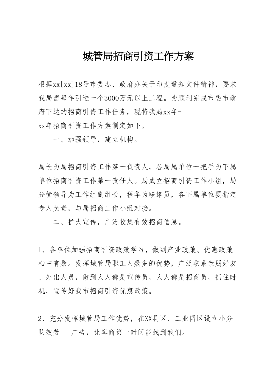 2023年城管局招商引资工作方案 .doc_第1页