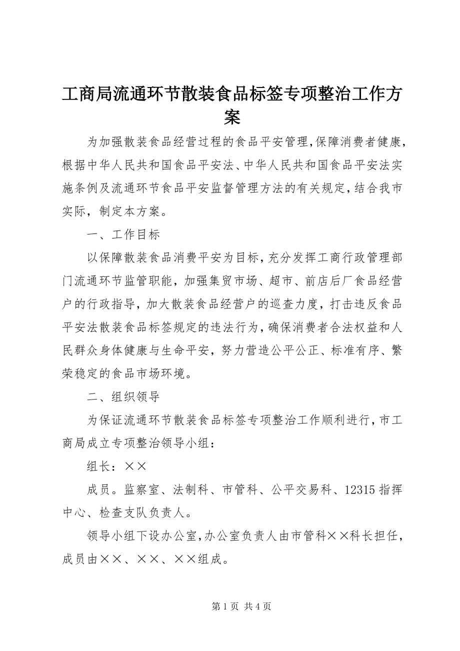 2023年工商局流通环节散装食品标签专项整治工作方案.docx_第1页