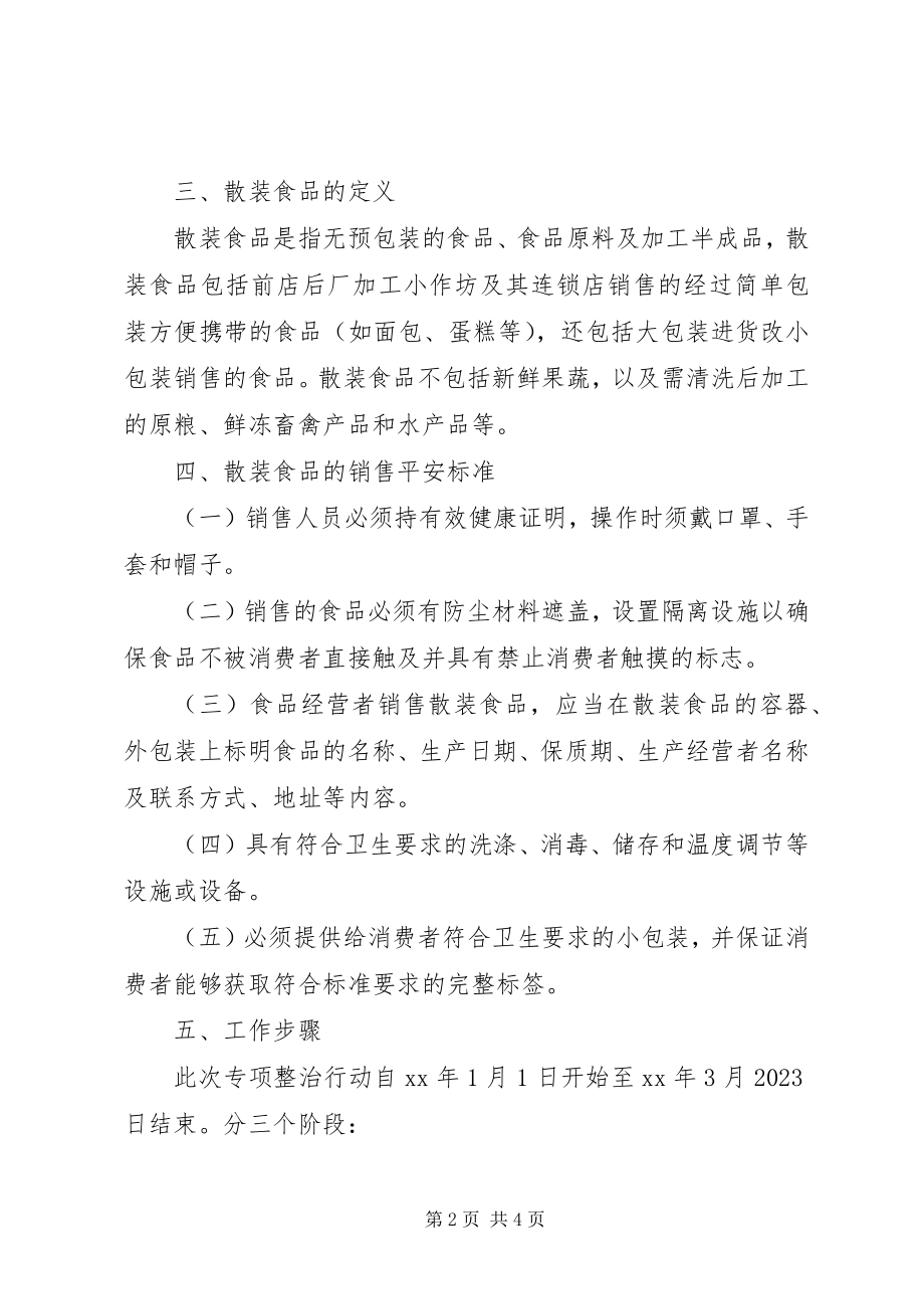 2023年工商局流通环节散装食品标签专项整治工作方案.docx_第2页