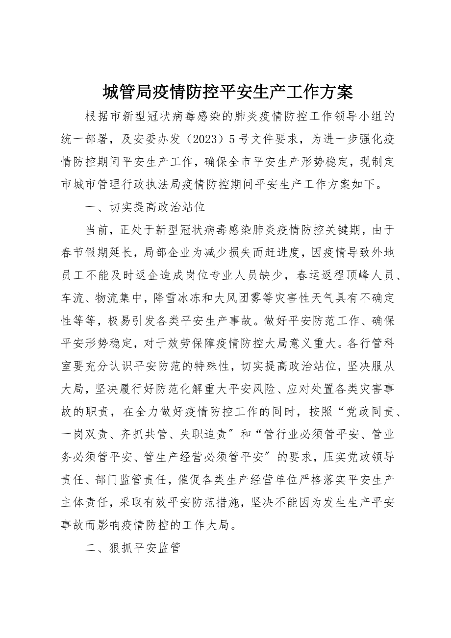 2023年城管局疫情防控安全生产工作方案新编.docx_第1页