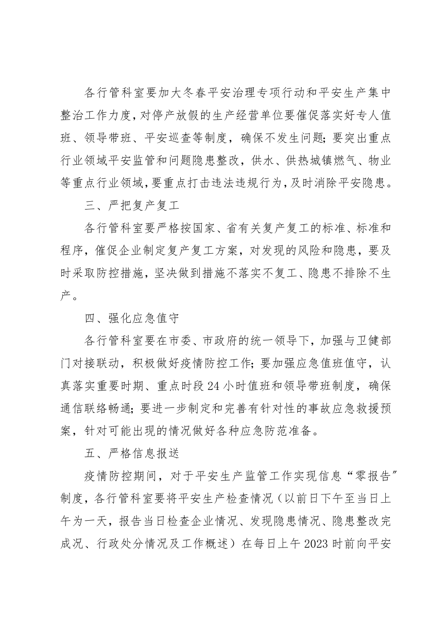 2023年城管局疫情防控安全生产工作方案新编.docx_第2页