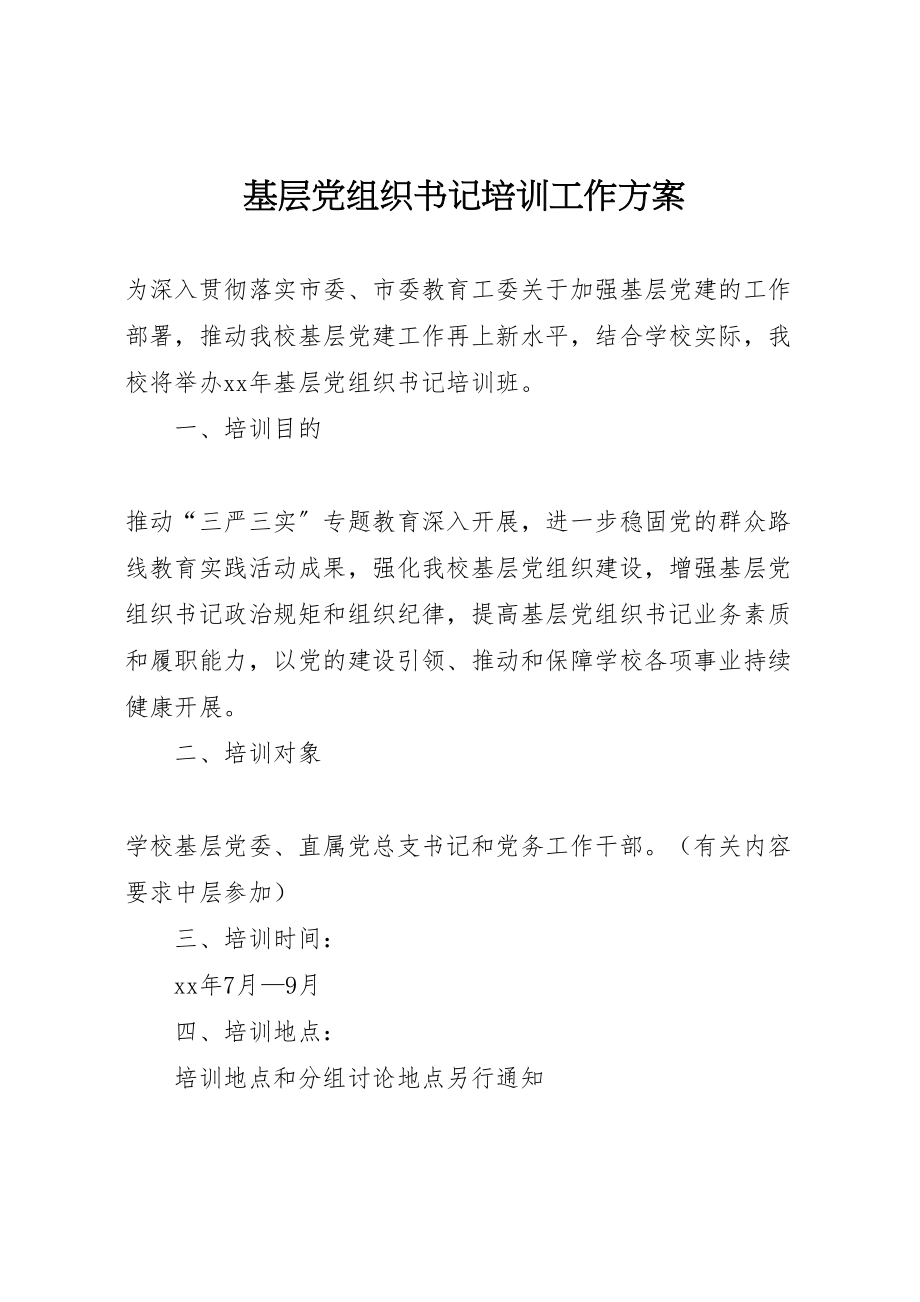 2023年基层党组织书记培训工作方案.doc_第1页