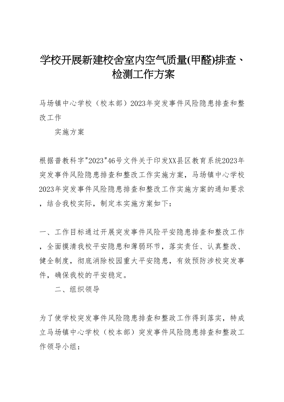 2023年学校开展新建校舍室内空气质量排查检测工作方案.doc_第1页