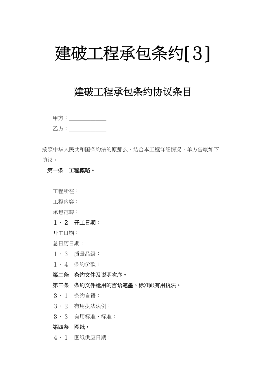 2023年建筑行业建设工程承包合同３.docx_第1页