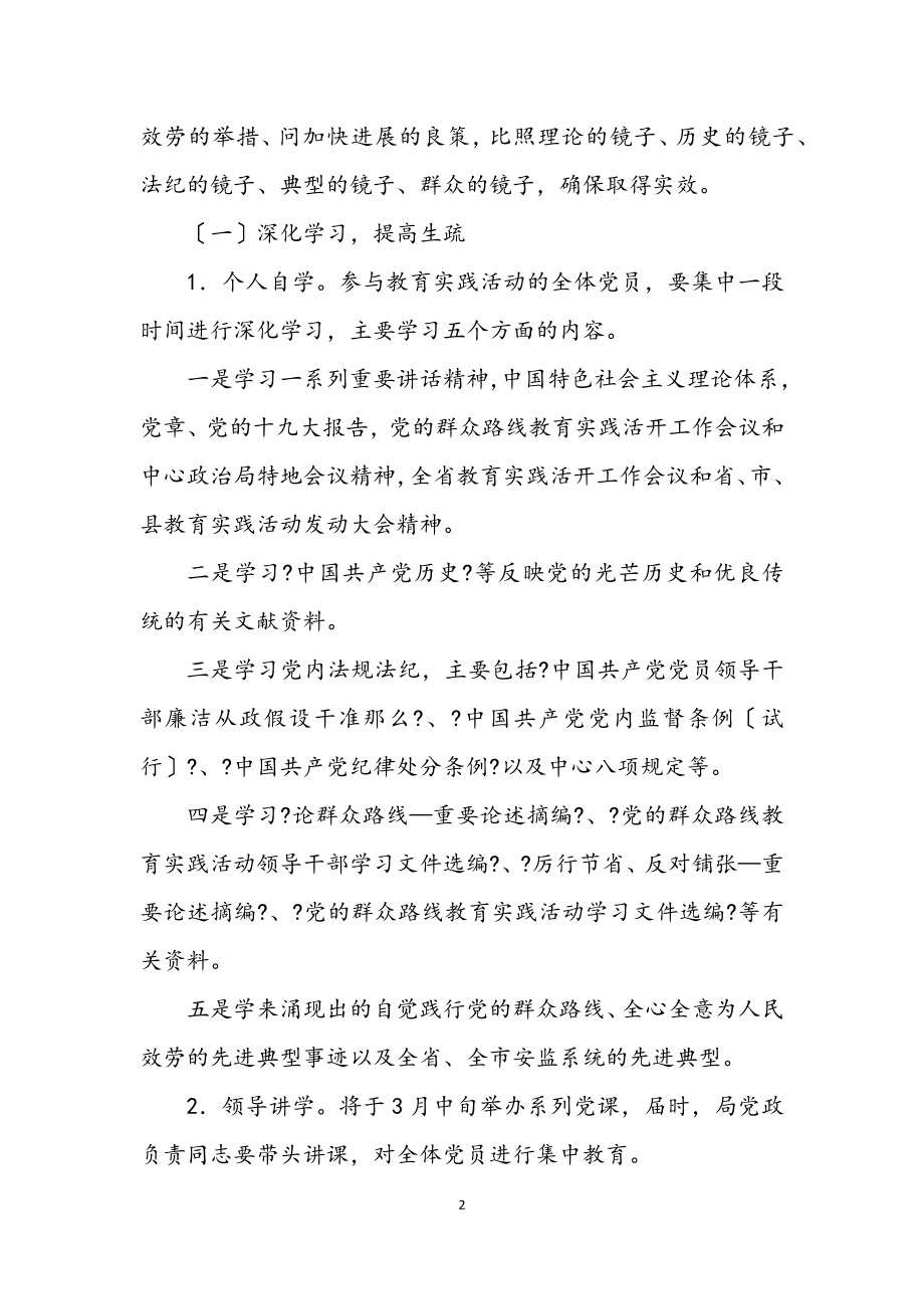 2023年安监局党的群众路线工作方案3篇.docx_第2页