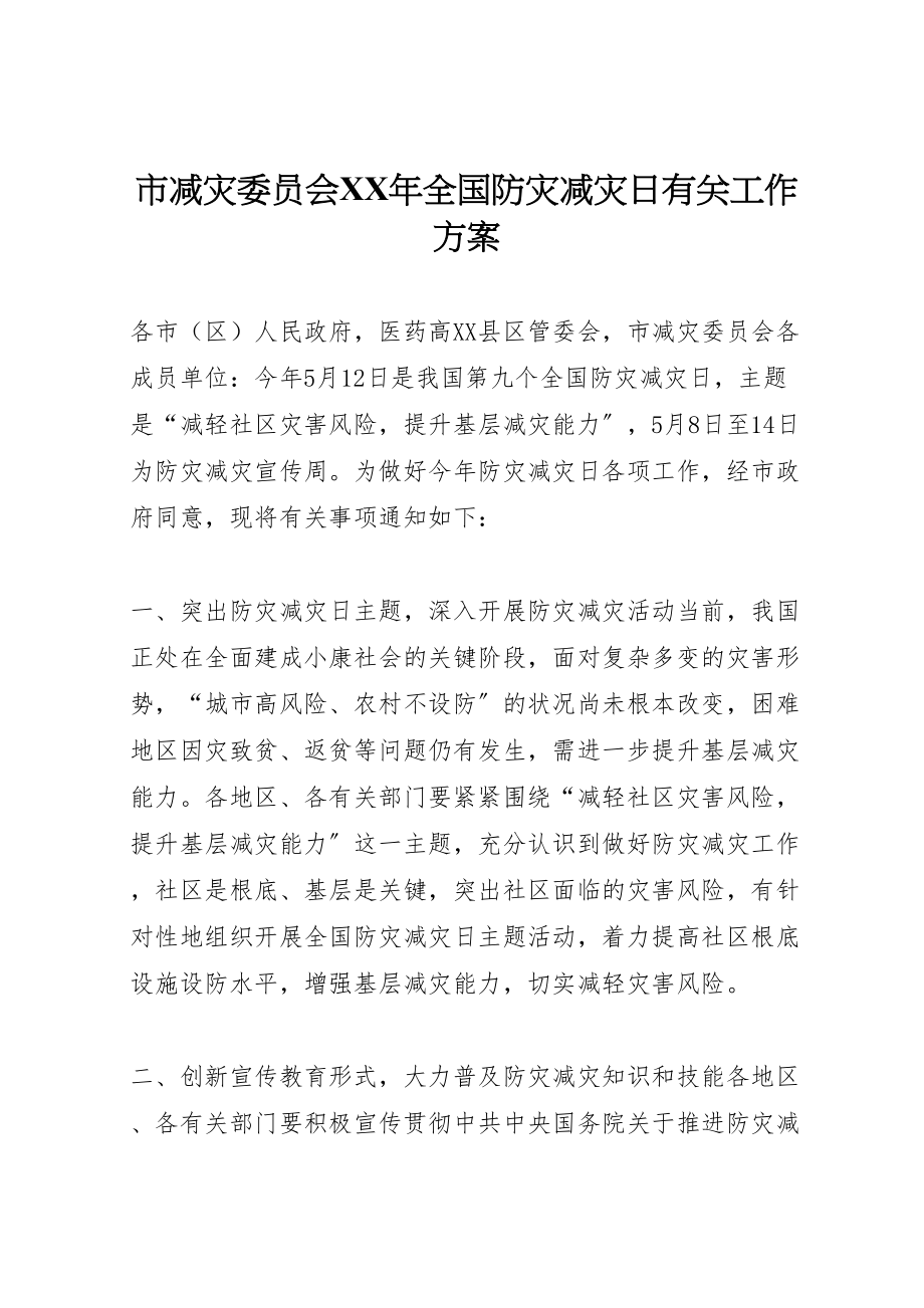 2023年市减灾委员会年全国防灾减灾日有关工作方案.doc_第1页