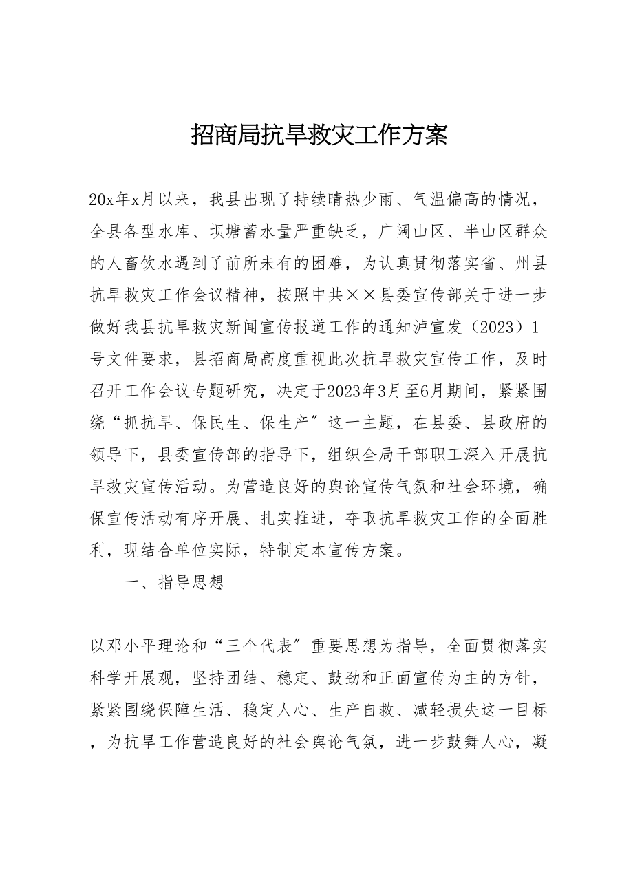 2023年招商局抗旱救灾工作方案.doc_第1页