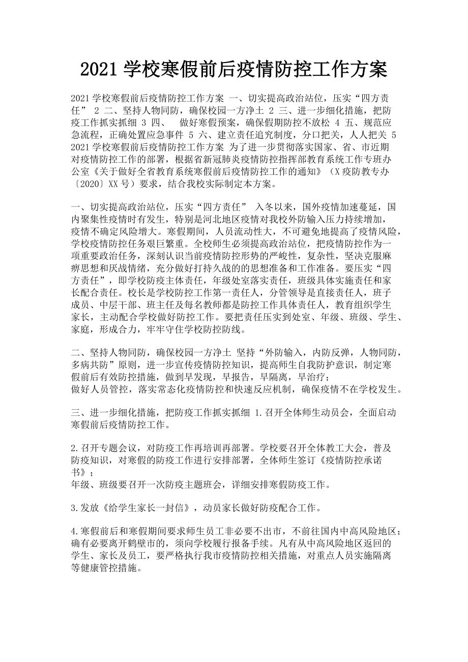 2023年学校寒假前后疫情防控工作方案.doc_第1页