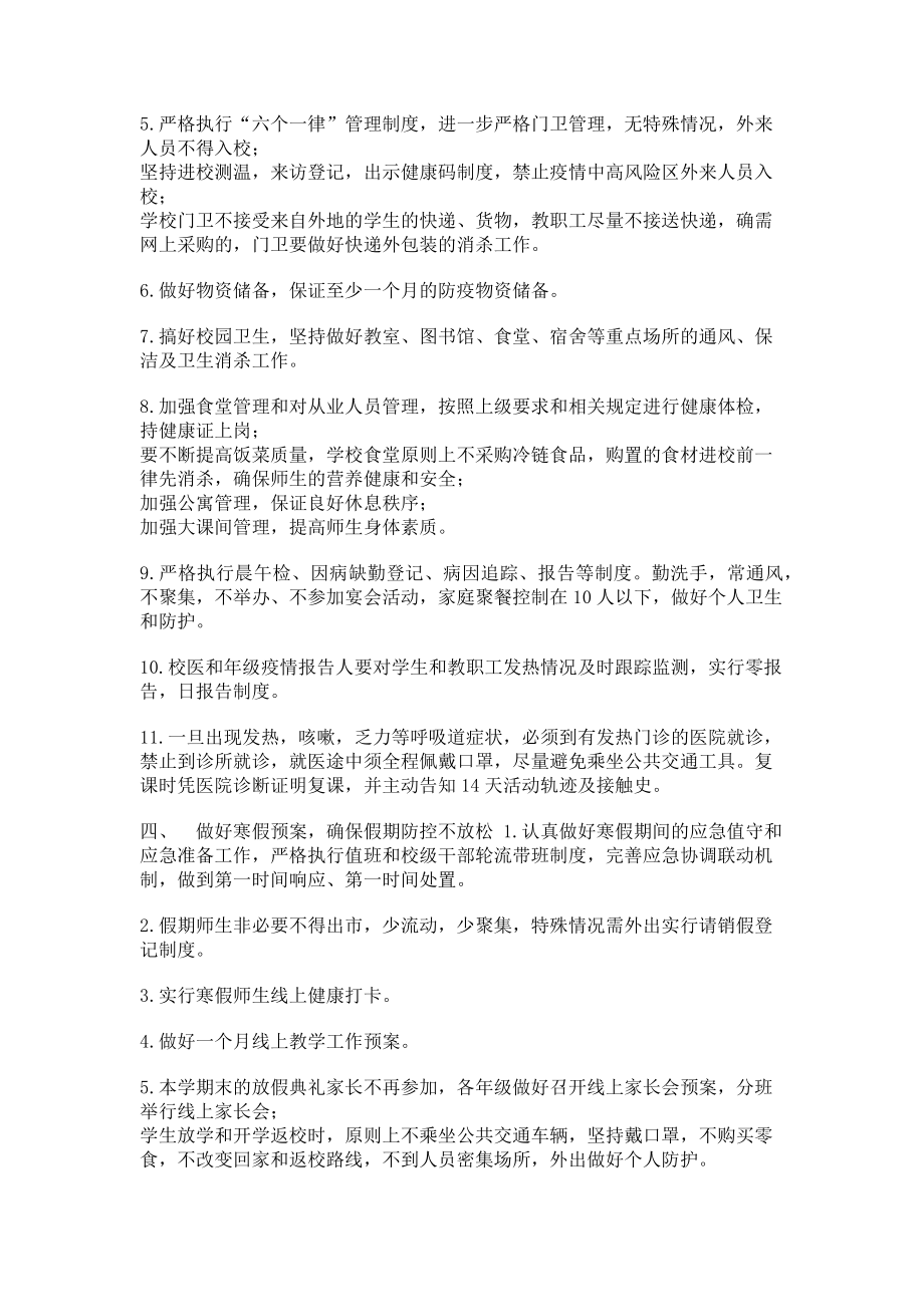 2023年学校寒假前后疫情防控工作方案.doc_第2页