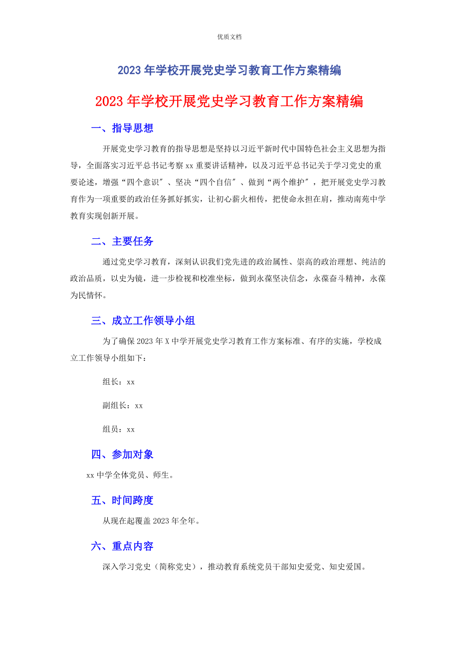 2023年学校开展党史学习教育工作方案.docx_第1页