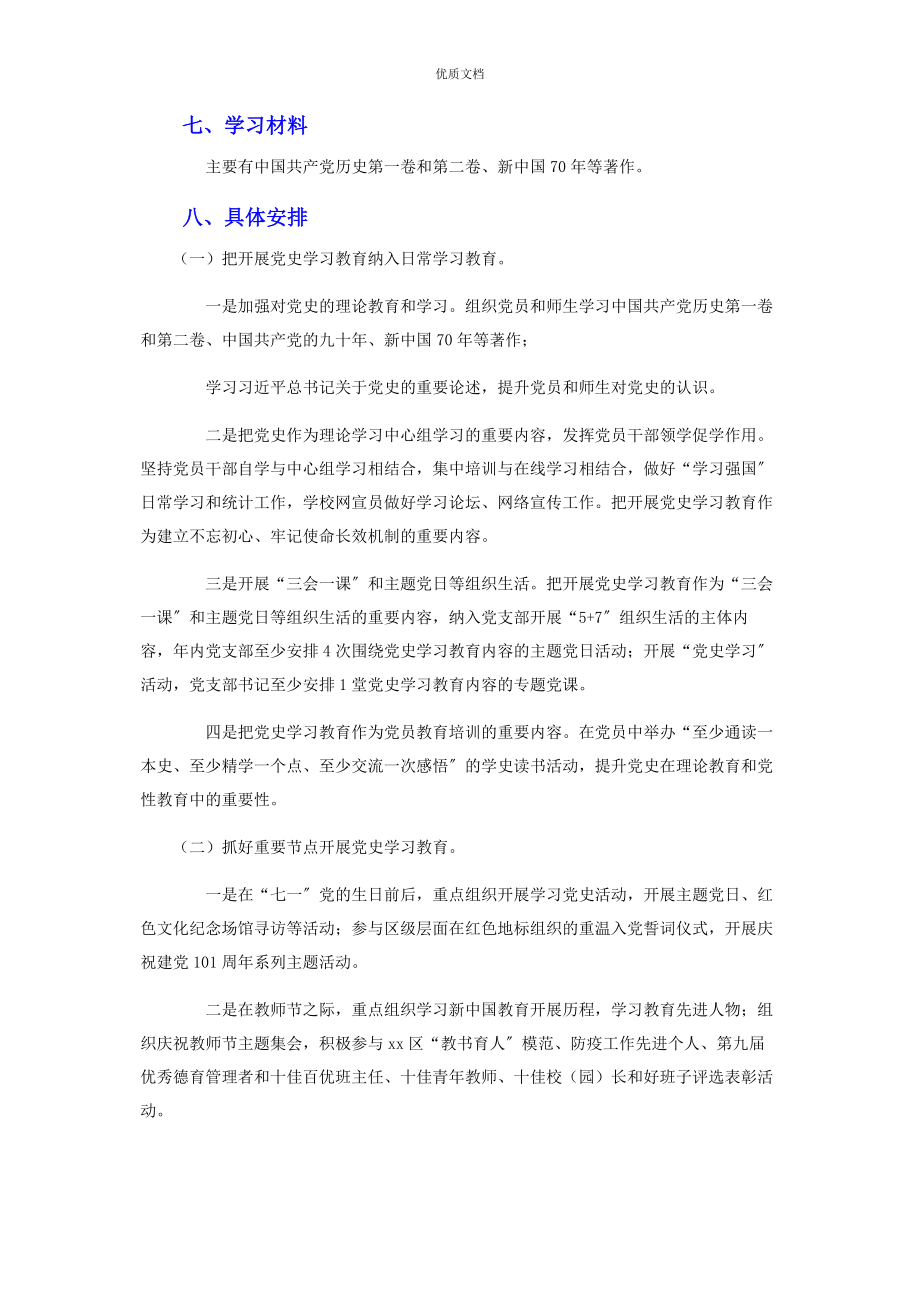 2023年学校开展党史学习教育工作方案.docx_第2页