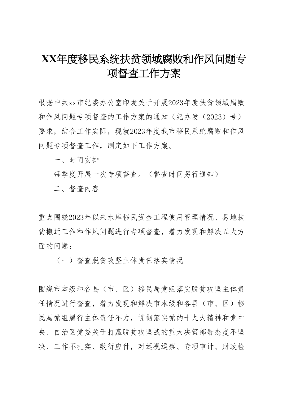 2023年度移民系统扶贫领域腐败和作风问题专项督查工作方案.doc_第1页