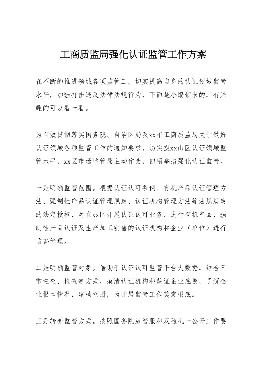 2023年工商质监局强化认证监管工作方案.doc_第1页