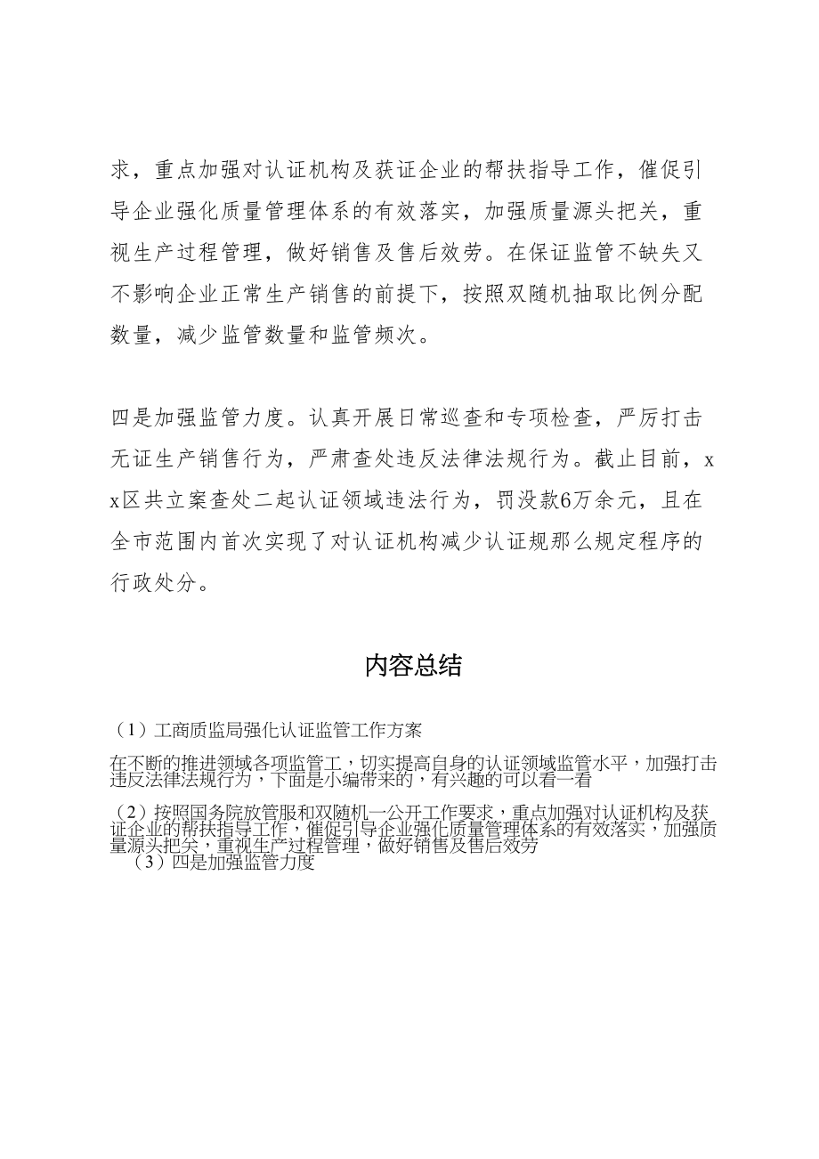 2023年工商质监局强化认证监管工作方案.doc_第2页