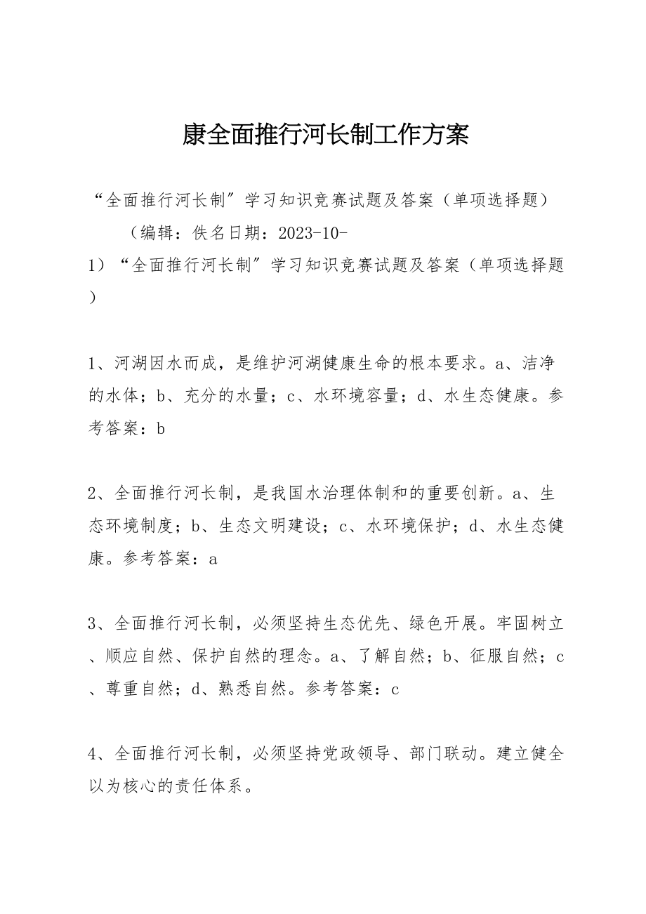 2023年康全面推行河长制工作方案.doc_第1页