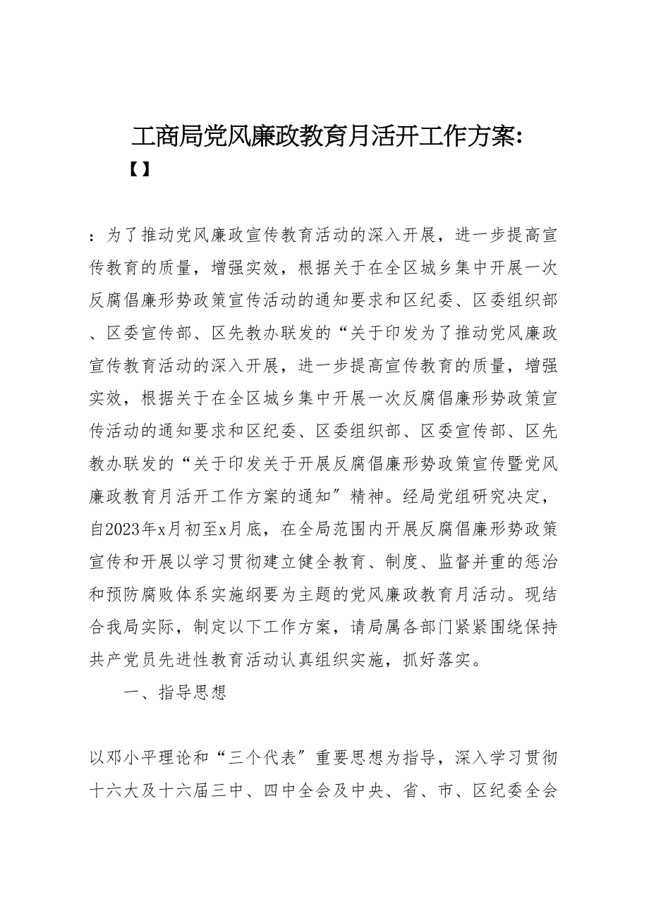 2023年工商局党风廉政教育月活动工作方案2.doc_第1页