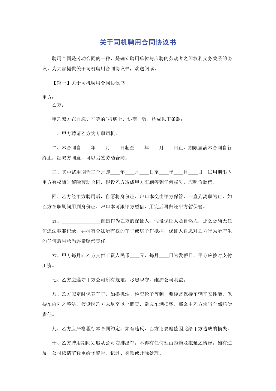 2023年司机聘用合同协议书.docx_第1页