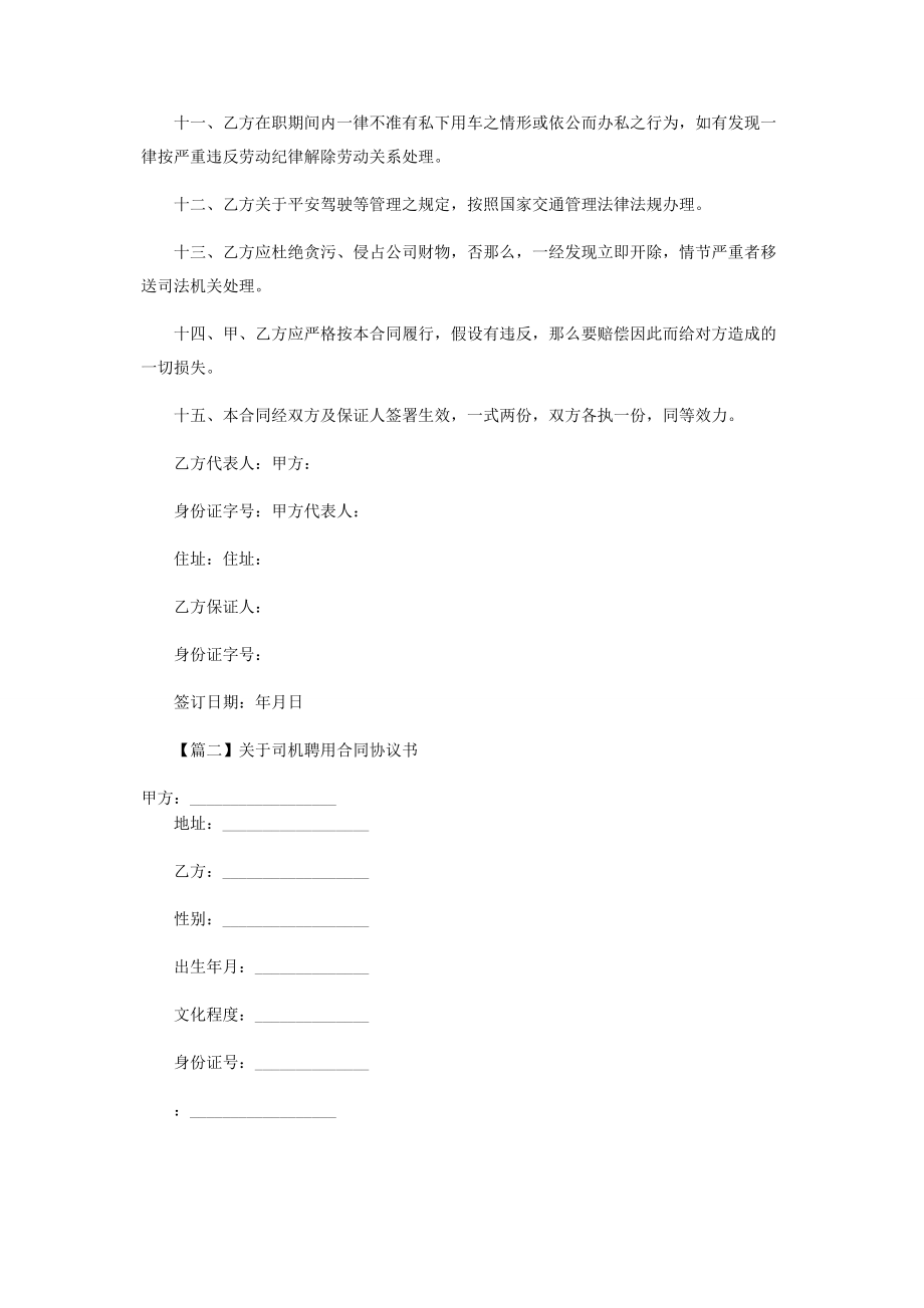 2023年司机聘用合同协议书.docx_第2页