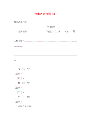 2023年技术咨询合同222.docx