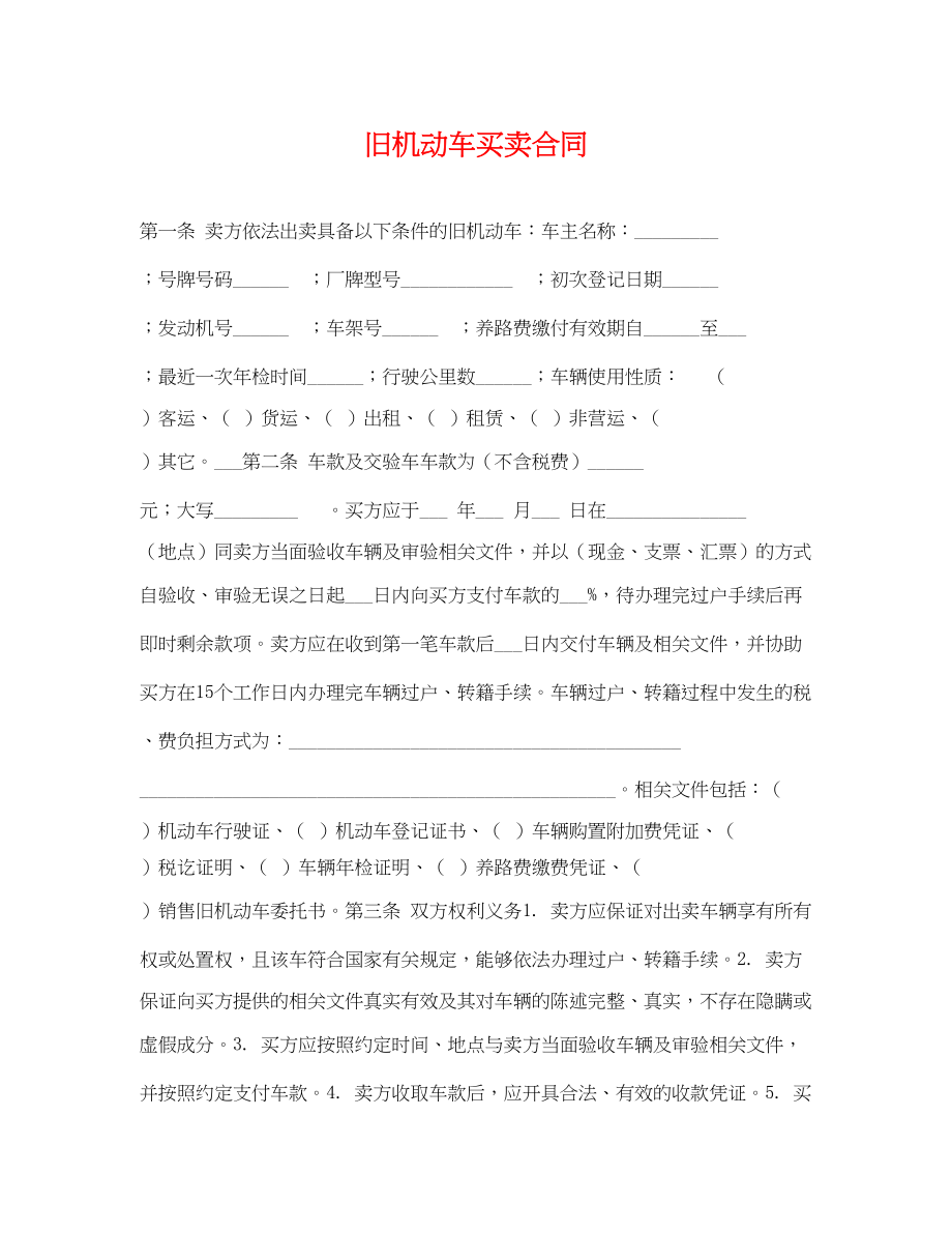 2023年旧机动车买卖合同.docx_第1页