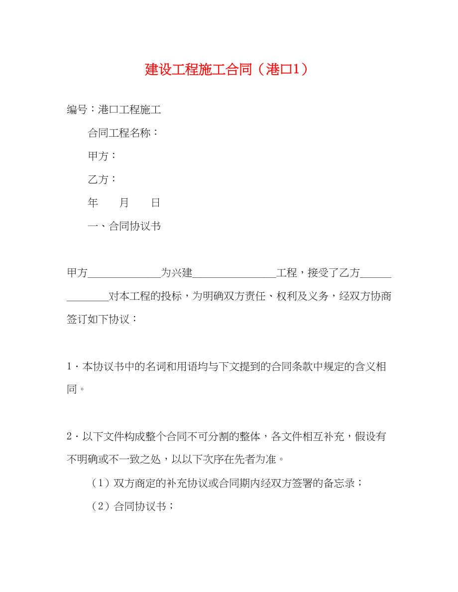 2023年建设工程施工合同港口122.docx_第1页