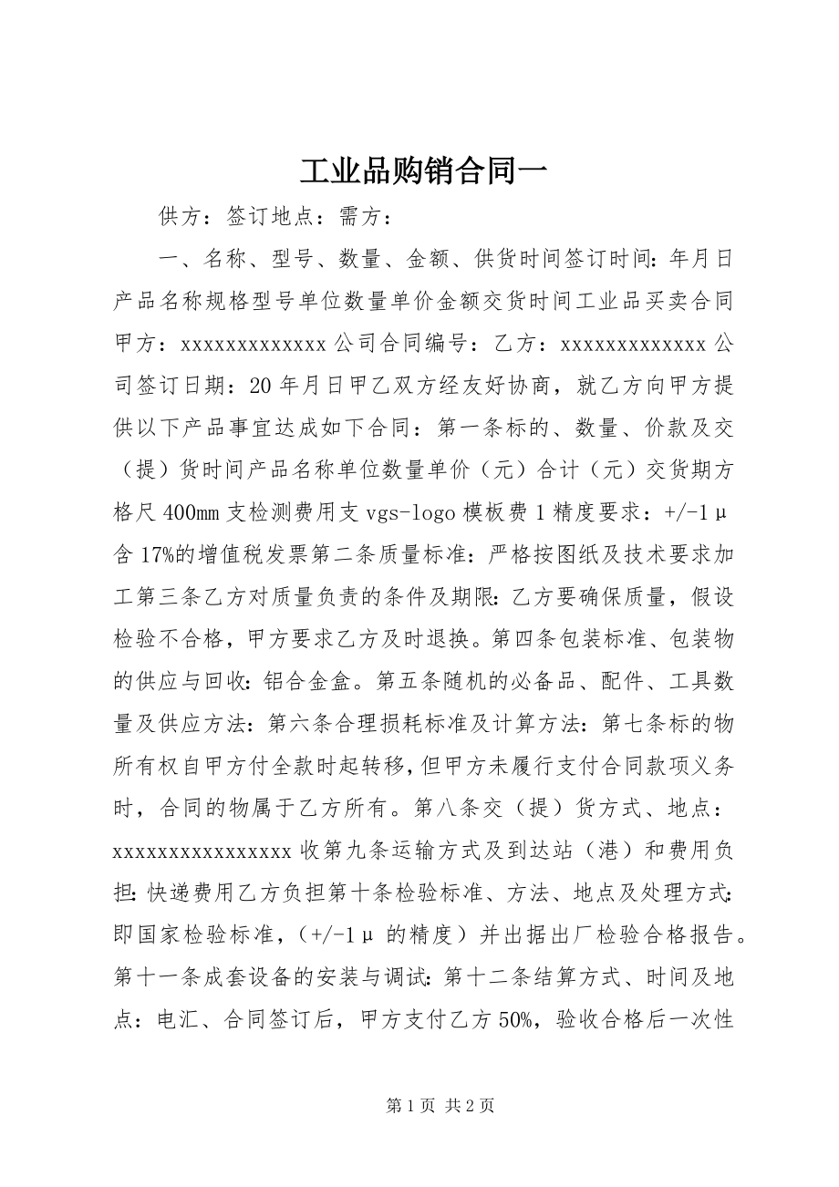 2023年工业品购销合同一.docx_第1页