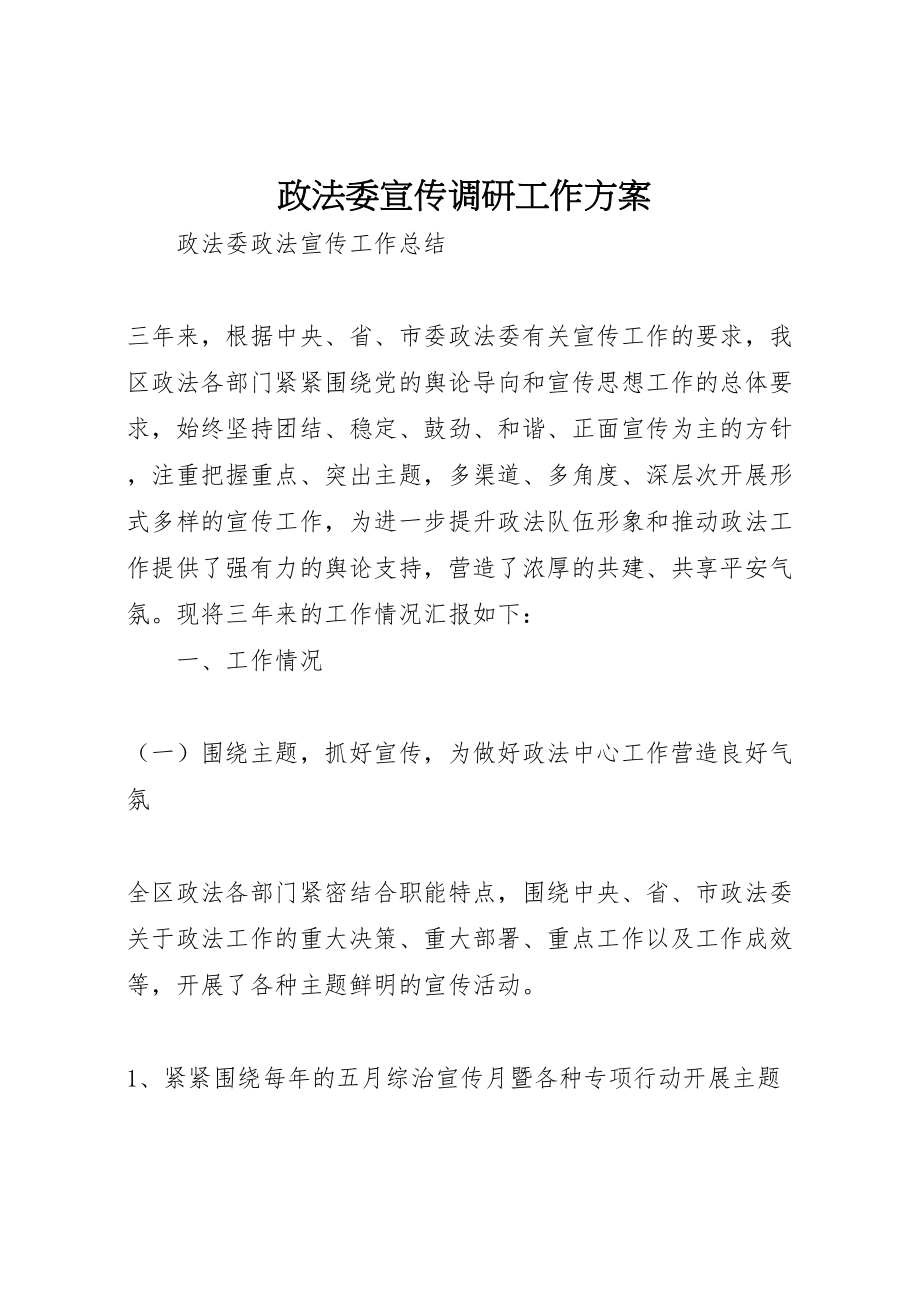 2023年政法委宣传调研工作方案 .doc_第1页