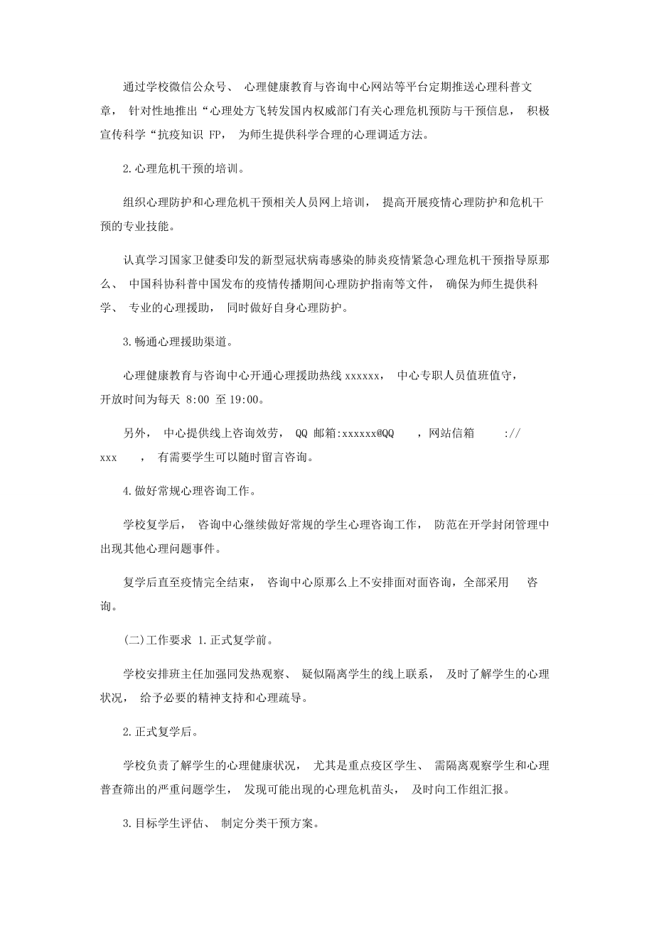 2023年学校新冠肺炎疫情防控期间心理健康工作方案2篇.docx_第2页