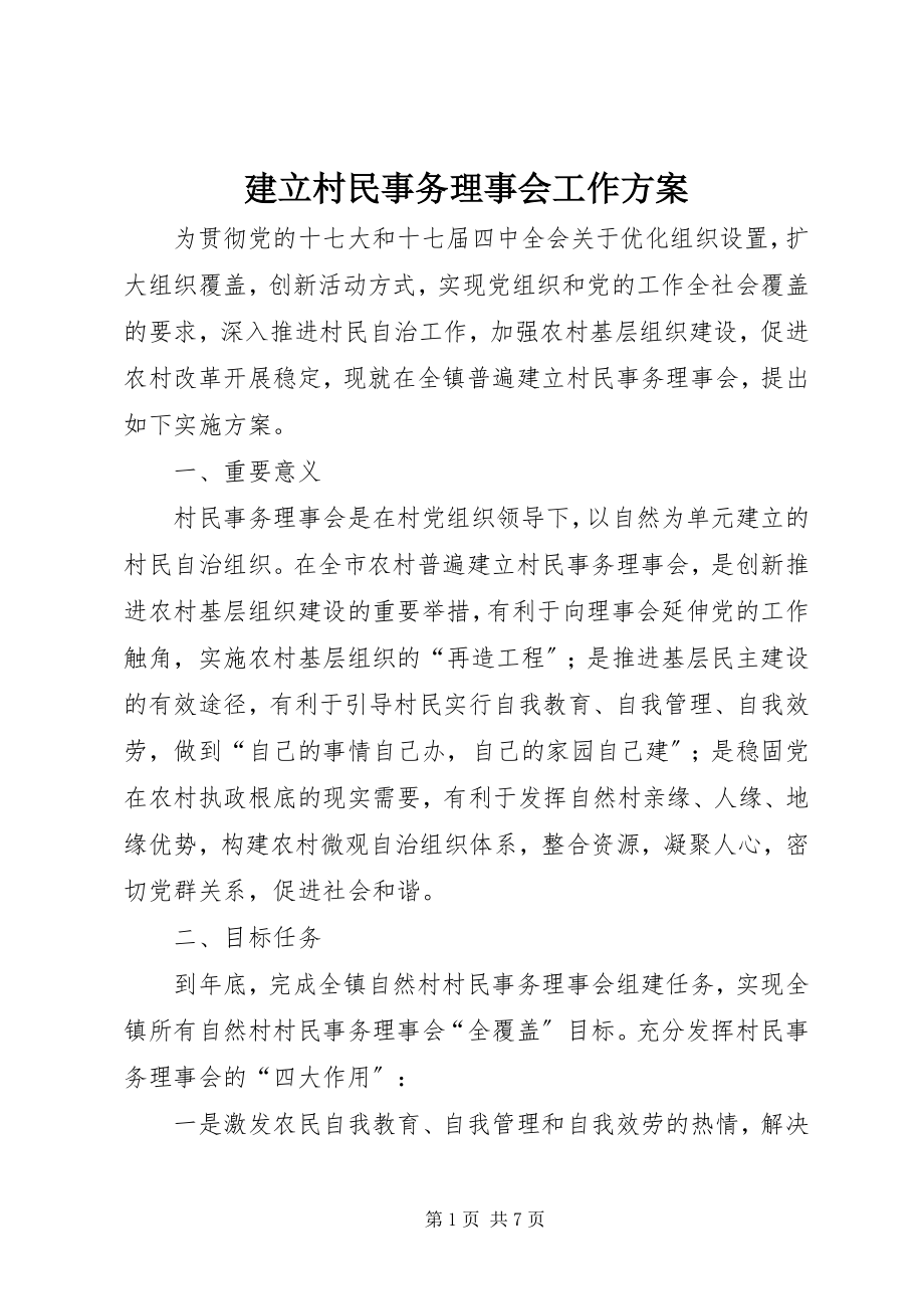 2023年建立村民事务理事会工作方案.docx_第1页